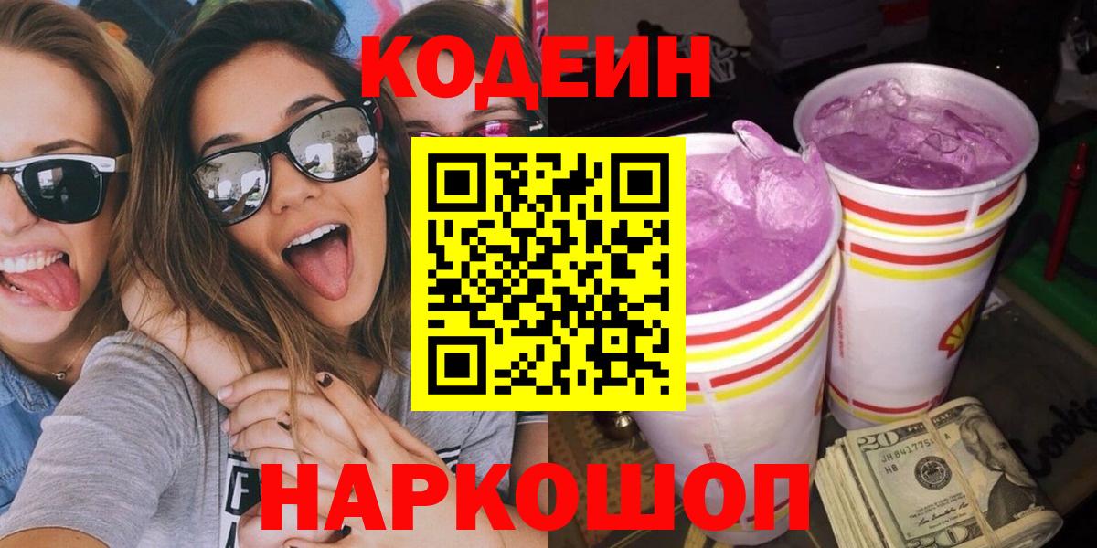 Кодеиновый сироп Lean Purple Drank Ростов Великий